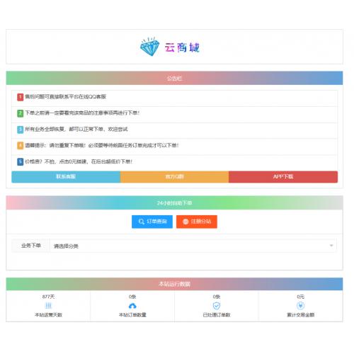 最新彩虹云商城系统源码 V7.2 自助下单系统 全解版本无后门