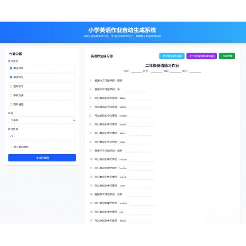 小学英语作业布置出题网站源码支持打印和生成pdf